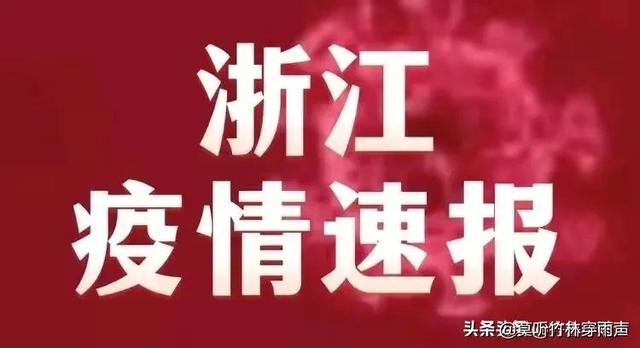 浙江杭州疫情通知，坚定信心，携手共克时艰