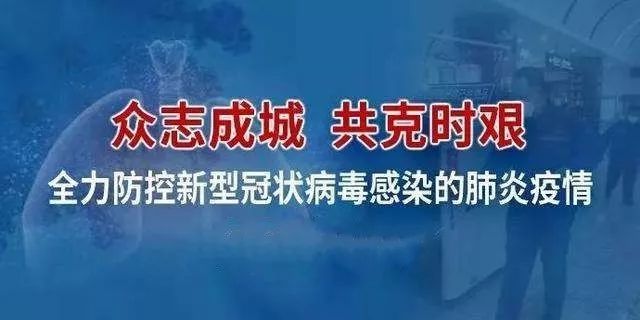 呼和浩特疫情协查通报，众志成城抗击疫情，共克时艰守护家园
