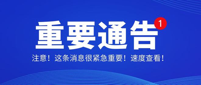 广东省疫情防控指挥部发布最新通告,坚决遏制疫情扩散,保障人民生命健康安全 广东省疫情防控指挥部发布最新通告,坚决遏制疫情扩散,保障人民生命健康安全