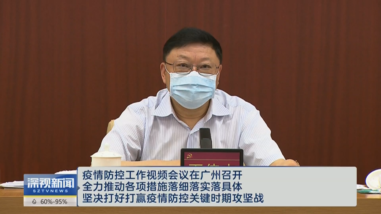 广东省坚决筑牢疫情防控防线