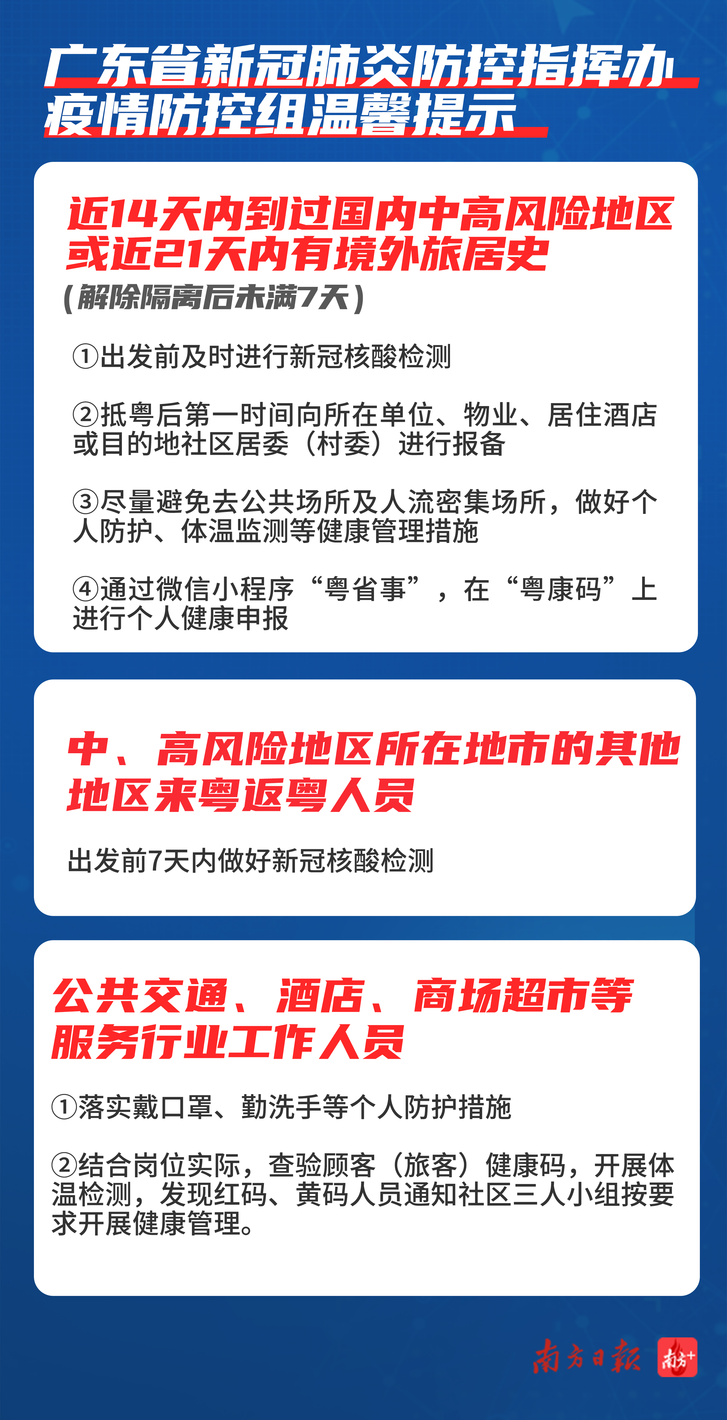 广东省疫情防控指挥部坚决打赢疫情防控阻击战通告