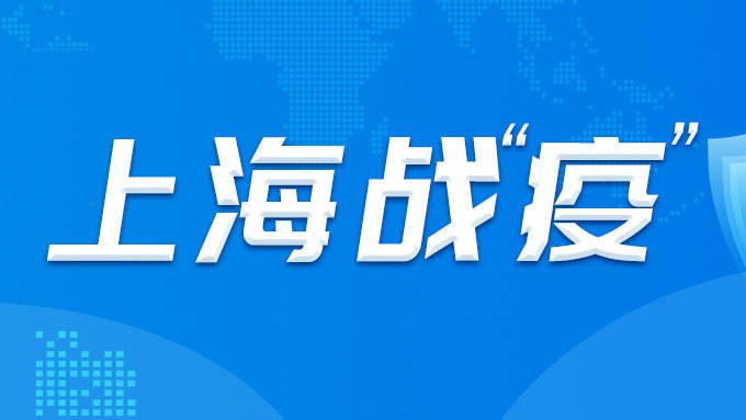 上海疫情政府最新通知，坚决打赢疫情防控阻击战胜利之战