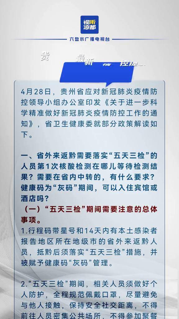 贵州省疫情防控最新提示概要