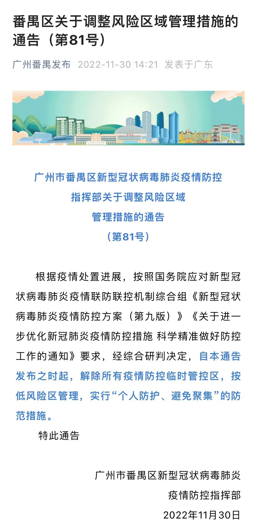 广东省发布防疫通告，坚决遏制疫情蔓延 保障人民群众生命健康安全