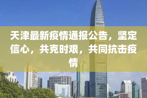 天津广播疫情通报，坚守信息前沿，共筑防控长城防线