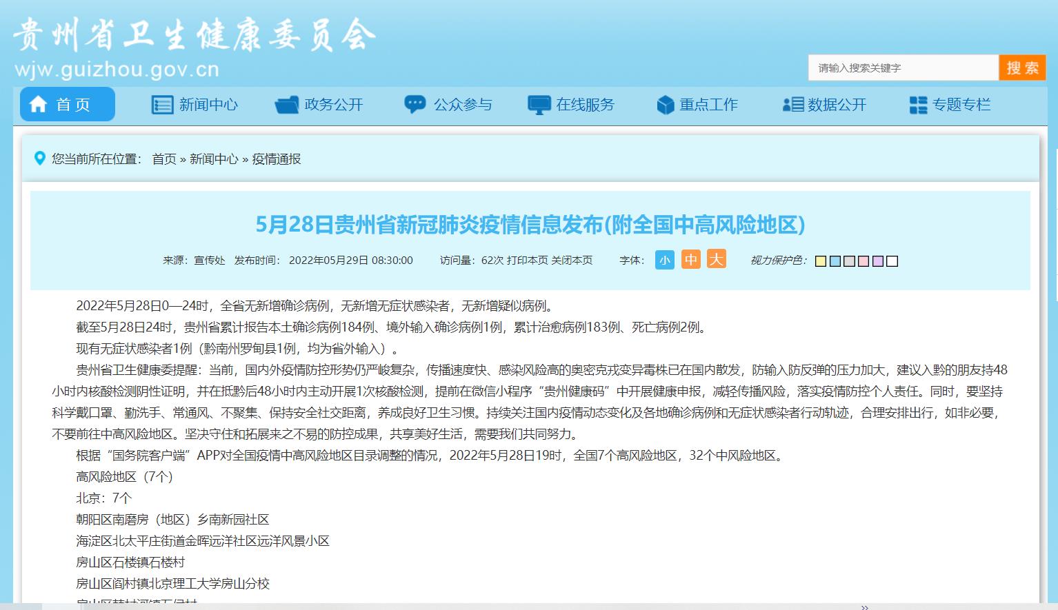 贵州省与太原市疫情最新消息通报摘要