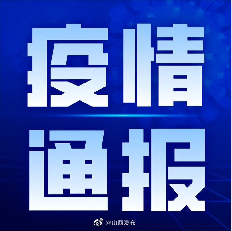山西太原疫情最新通报，坚决打赢疫情防控阻击战