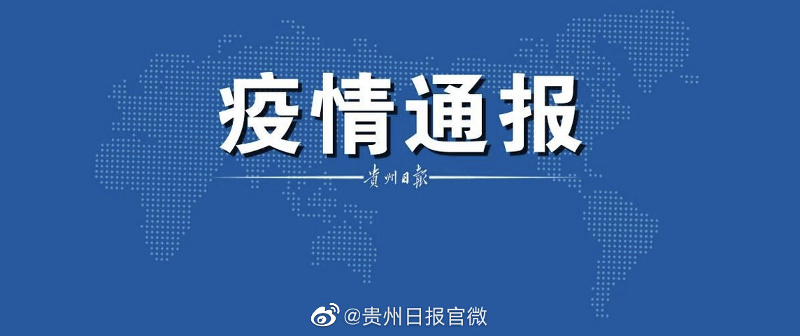 贵州省与沈阳疫情最新消息通报
