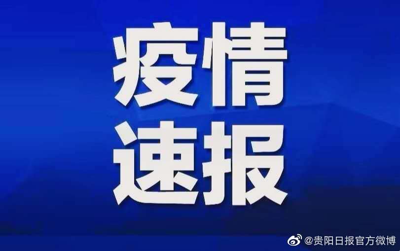 贵州省与沈阳疫情最新消息通报