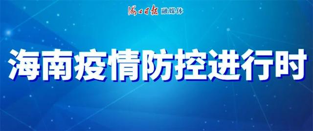 海口疫情积极应对，共克时艰时刻