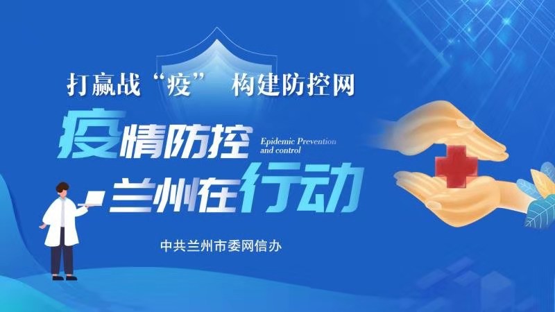 兰州疫情报告，应对挑战，展现决心之战