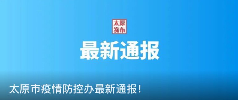 上海与太原疫情最新动态概览