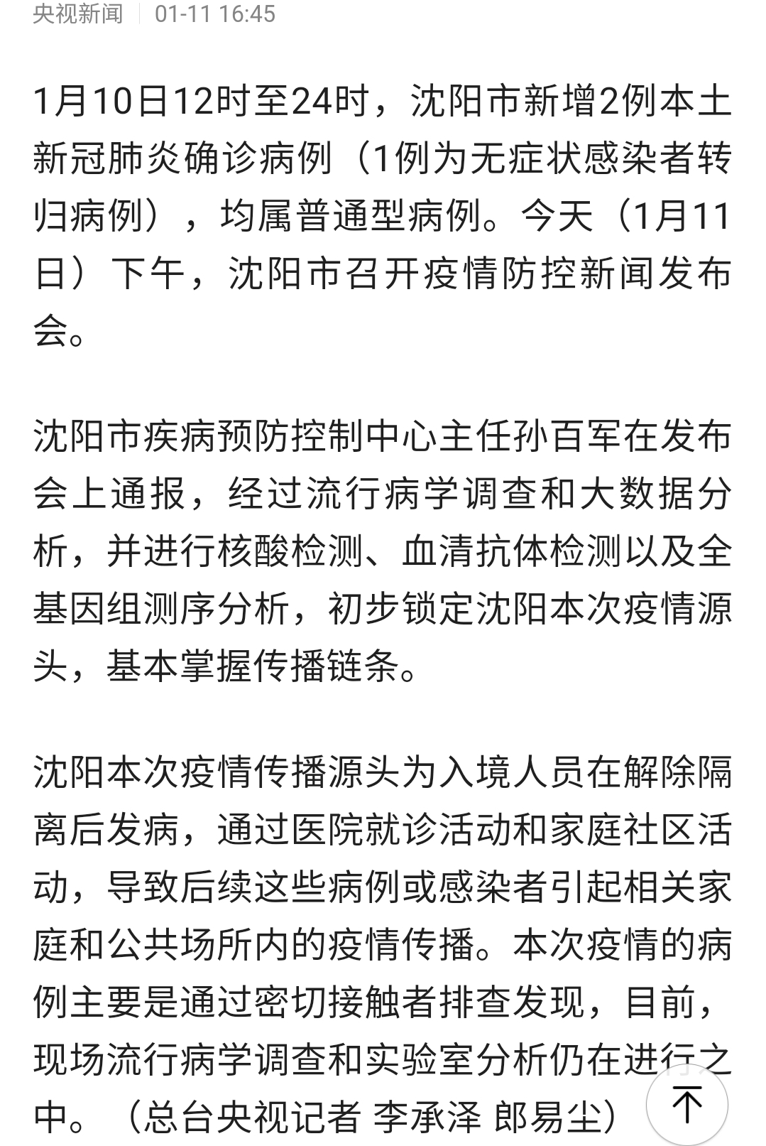 上海与沈阳疫情最新动态概览