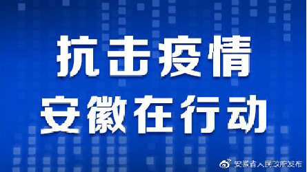安徽省疫情动态,积极应对,共克时艰时刻 安徽省疫情动态,积极应对,共克时艰时刻