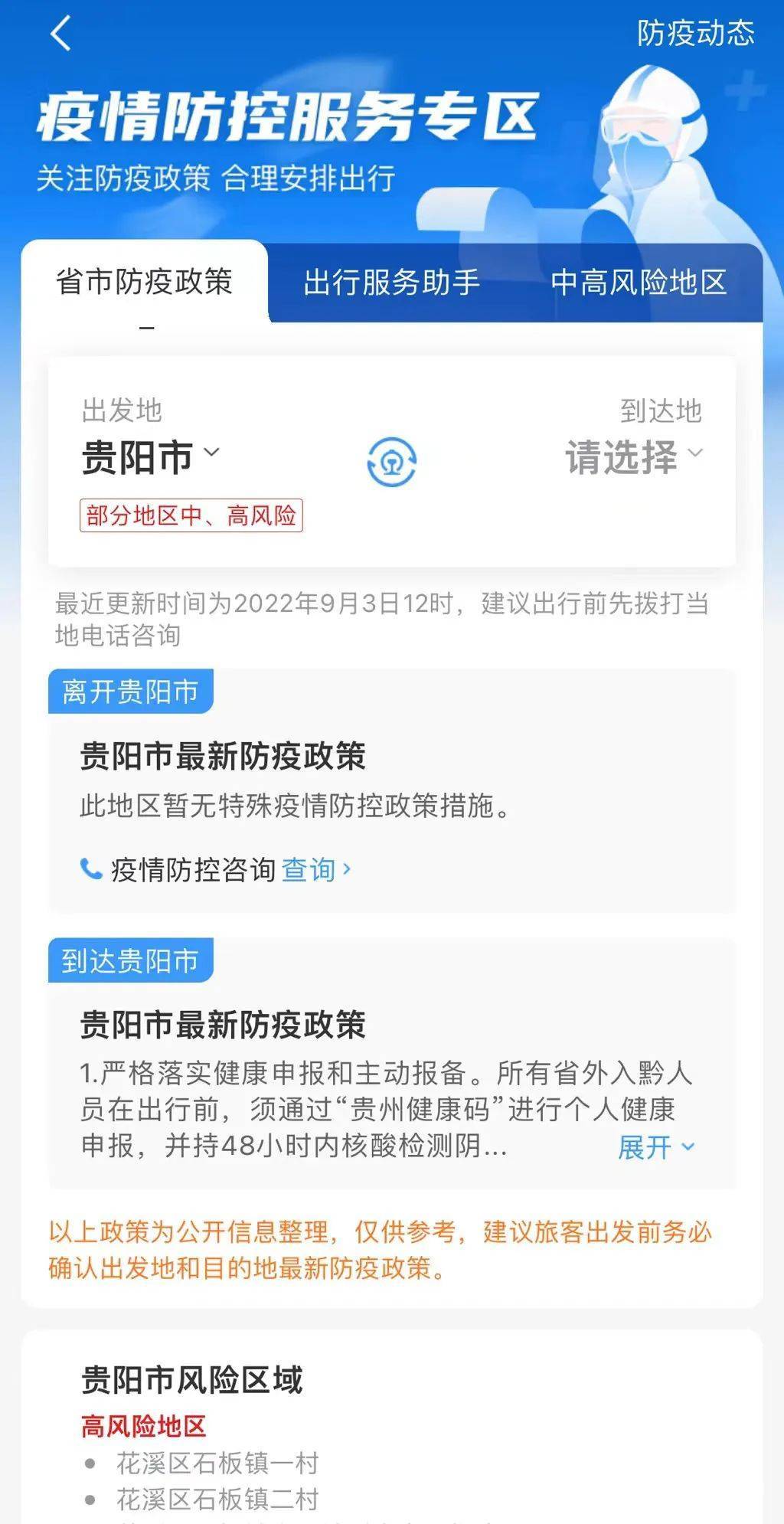 广东与贵阳疫情政策通知与防疫动态更新