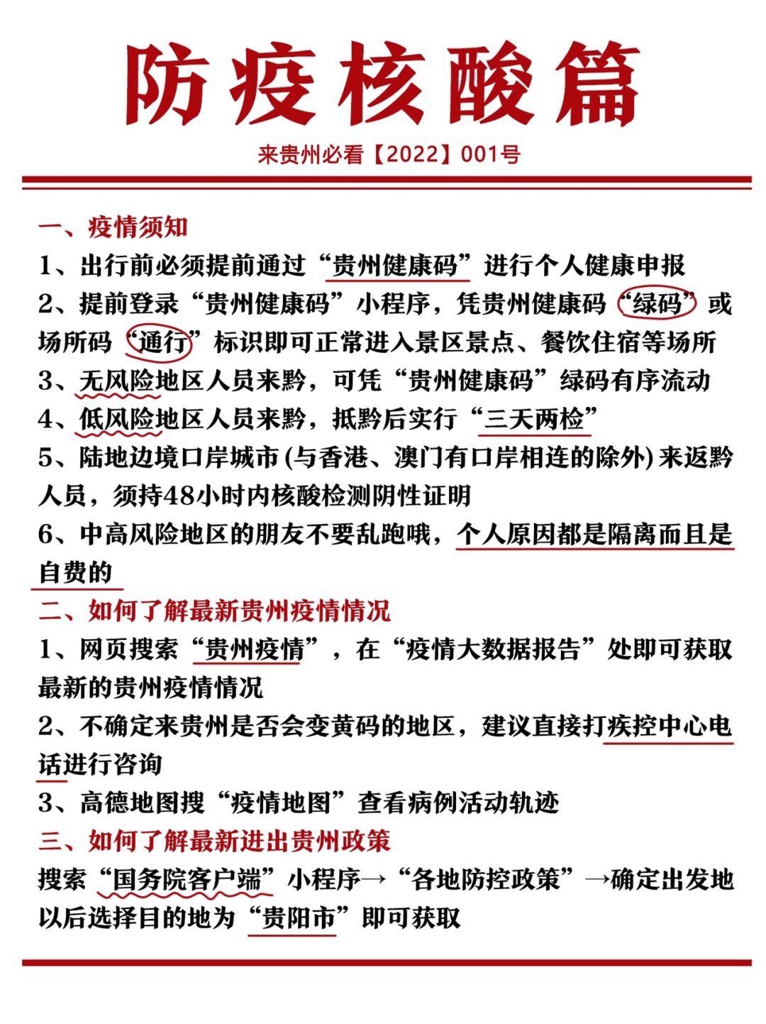 广东与贵阳疫情政策通知与防疫动态更新