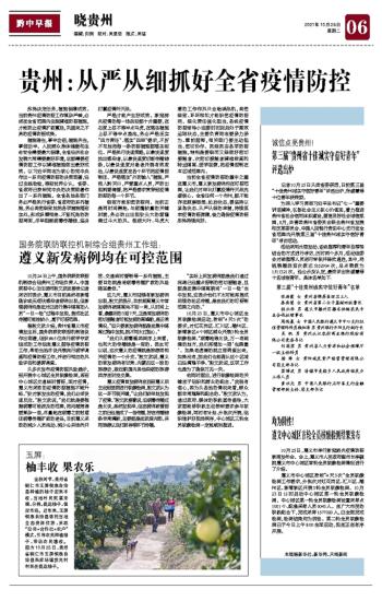 贵州省精准疫情管控政策保障人民生命健康