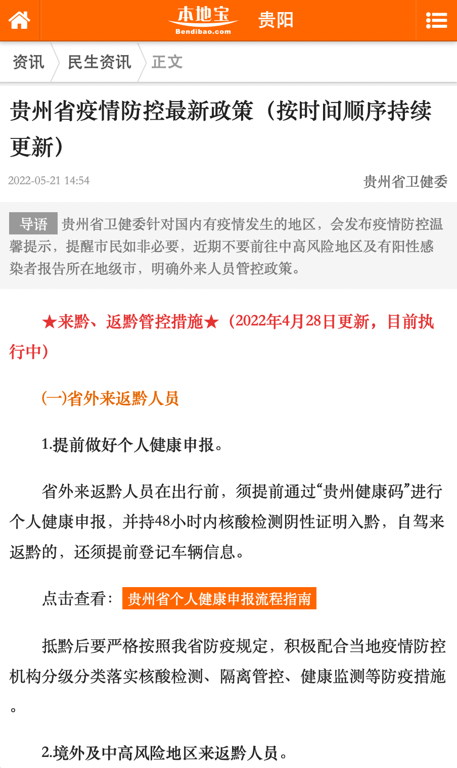贵州省疫情政策，科学防控，精准施策