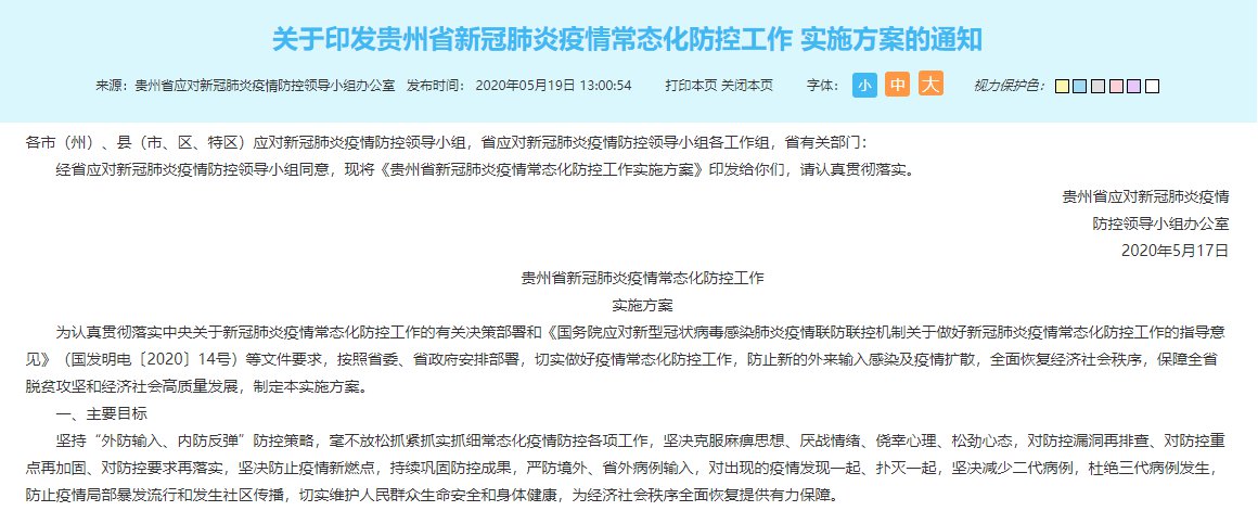 贵州省疫情防控管控措施实施成效观察