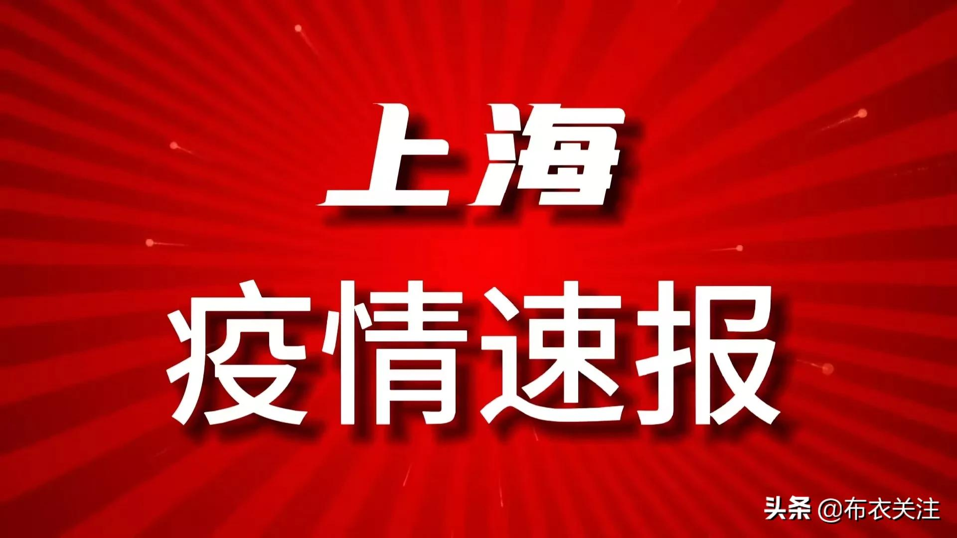 上海疫情最新通报，众志成城，共同抗击疫情