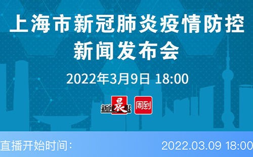 上海疫情直播实时更新，今日疫情直播起始时间揭秘