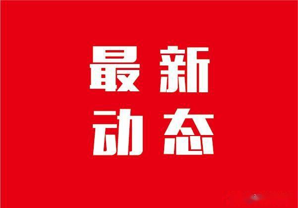 西宁新冠疫情今日最新动态
