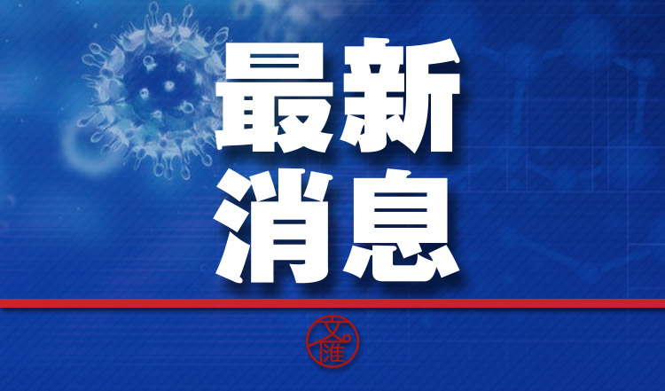 上海与台北疫情防控形势分析，新冠疫情最新动态与对比分析