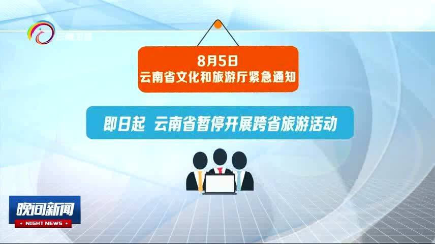 云南省暂停跨省旅游，新的挑战与机遇并存