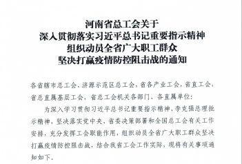 贵州省疫情防控通知，坚决打赢疫情防控阻击战战役
