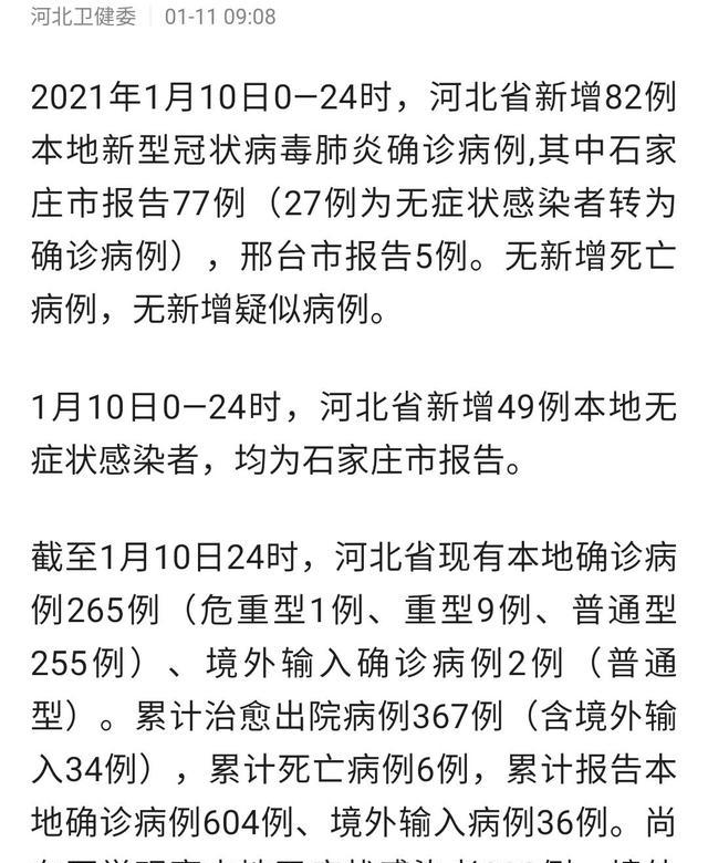 河北省最新疫情情况通报