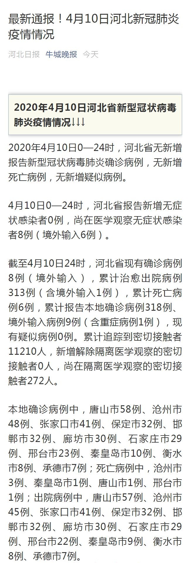 河北疫情通知公告与青海最新动态概览