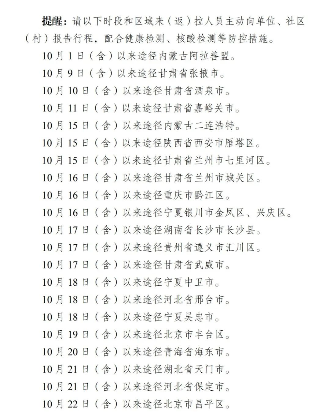 河北疫情通知公告与拉萨最新情况简报