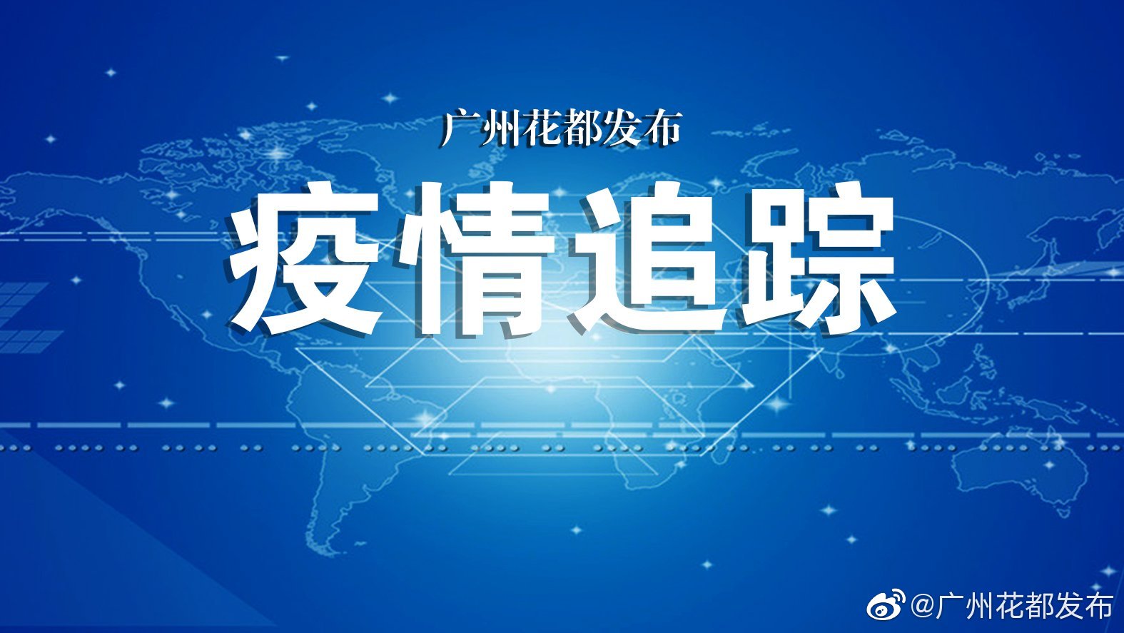 2020年广州传染病疫情最新消息，回顾、应对与启示