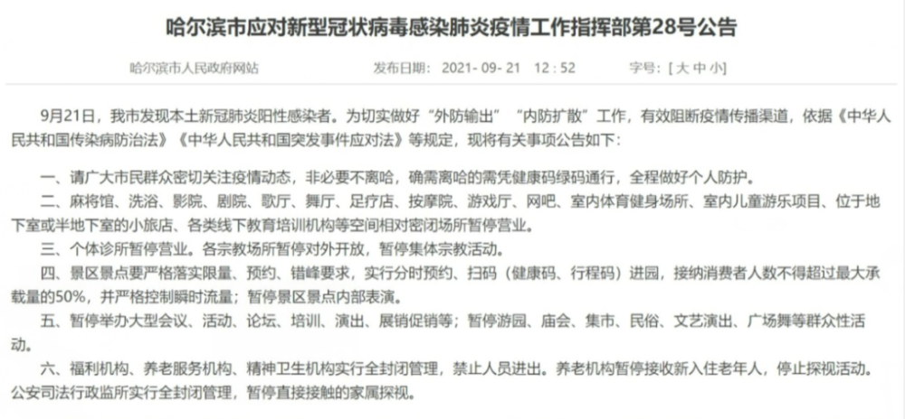 黑龙江省疫情指挥部发布最新通告，强化防控措施，保障群众健康安全