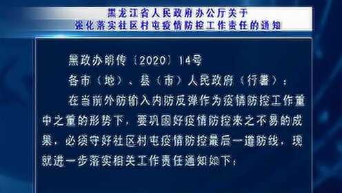 黑龙江省发布最新疫情通知，台北防控措施同步升级