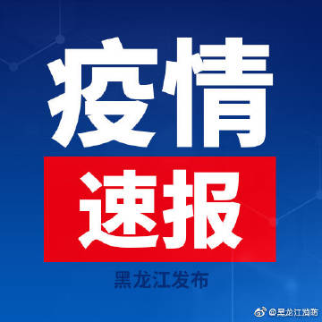 黑龙江省发布最新疫情通知，台北防控措施同步升级