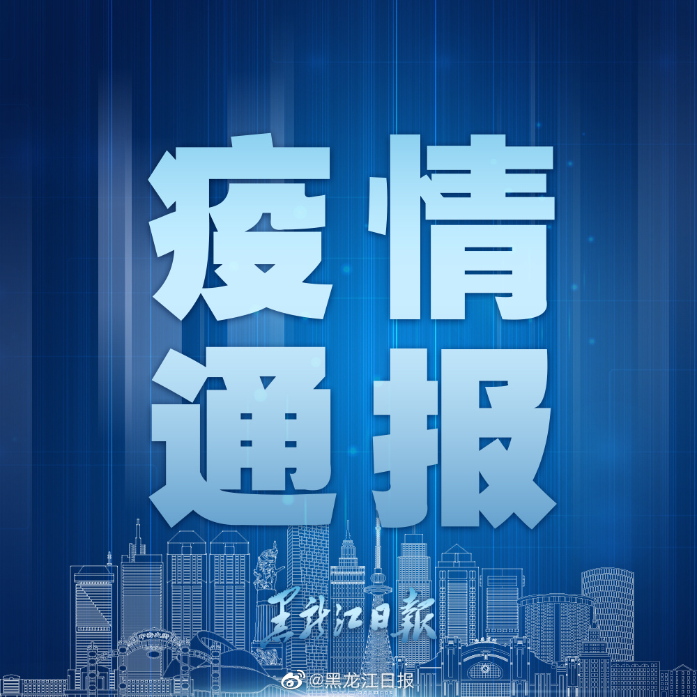 黑龙江省发布最新疫情防控要求，全面加强常态化防控措施