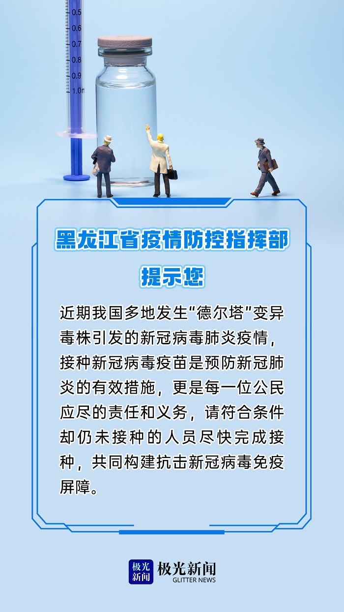黑龙江省应对疫情指挥部发布最新公告，科学防控与精准施策并举