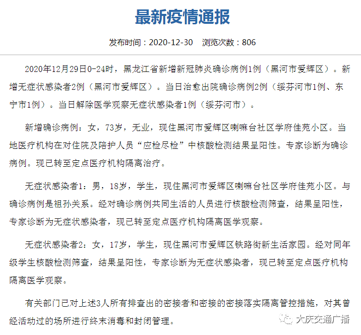 黑龙江省疫情防控通知，科学精准施策，筑牢健康防线