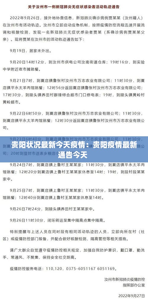 贵阳疫情实时动态，最新进展与防控措施