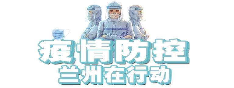 兰州疫情，挑战、应对与城市韧性的考验