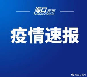 黑龙江省疫情通报与海口最新防控动态，当前形势与应对措施