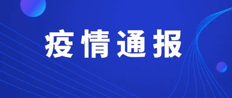 黑龙江省最新疫情播报，防控措施升级，全力守护群众健康