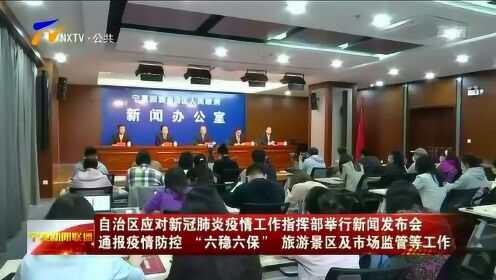 宁夏回族自治区新冠肺炎指挥部,筑牢疫情防控的铜墙铁壁 宁夏回族自治区新冠肺炎指挥部,筑牢疫情防控的铜墙铁壁