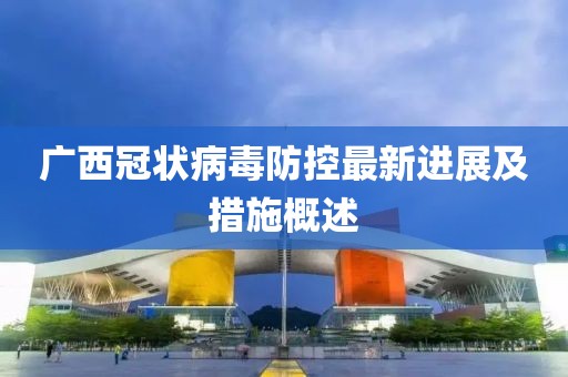 广西壮族自治区抗击冠状病毒的举措与成效