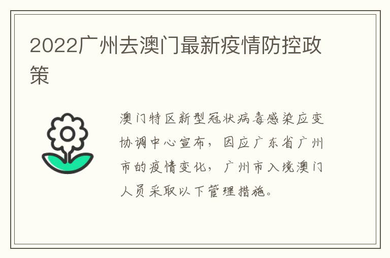 澳门疫情管制升级与广州最新防控动态，双城联防下的抗疫新策略