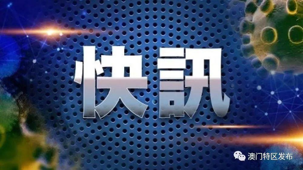澳门疫情新政与郑州最新动态，双城防疫策略对比与启示