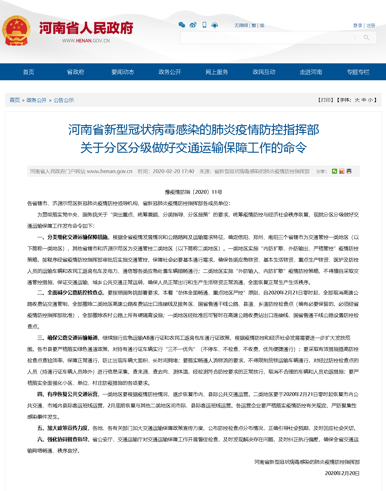 河南省疫情指挥部发布最新通告，长沙防控措施同步升级