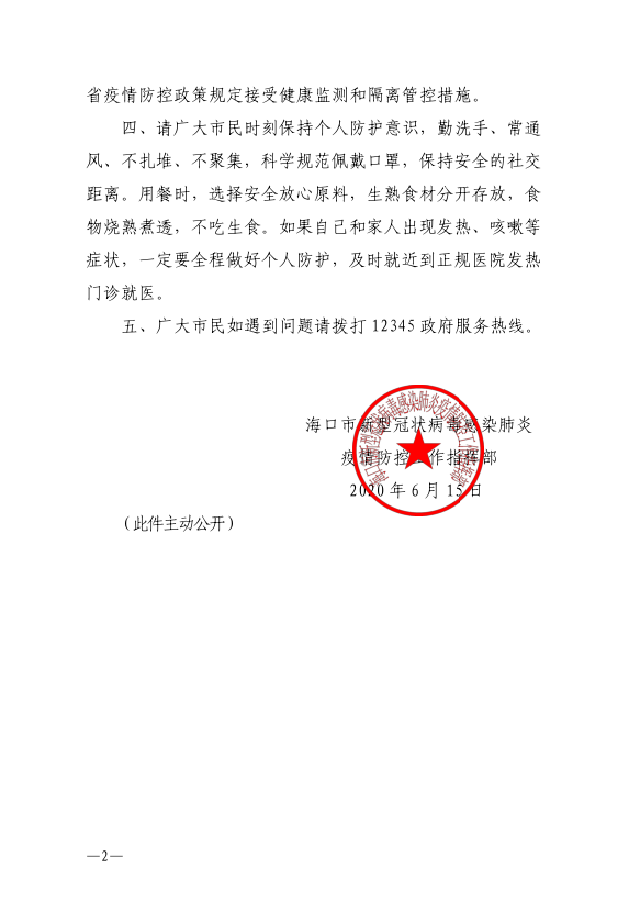 河南省疫情指挥部发布最新通告，海口市疫情防控措施同步升级