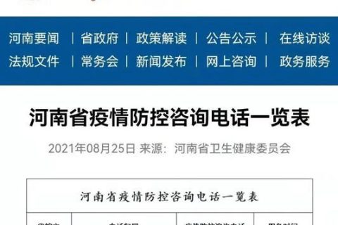 河南省疫情防控中心电话是多少？如何获取权威防疫信息？
